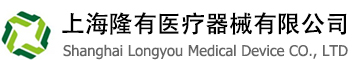 上海隆有医疗器械有限公司